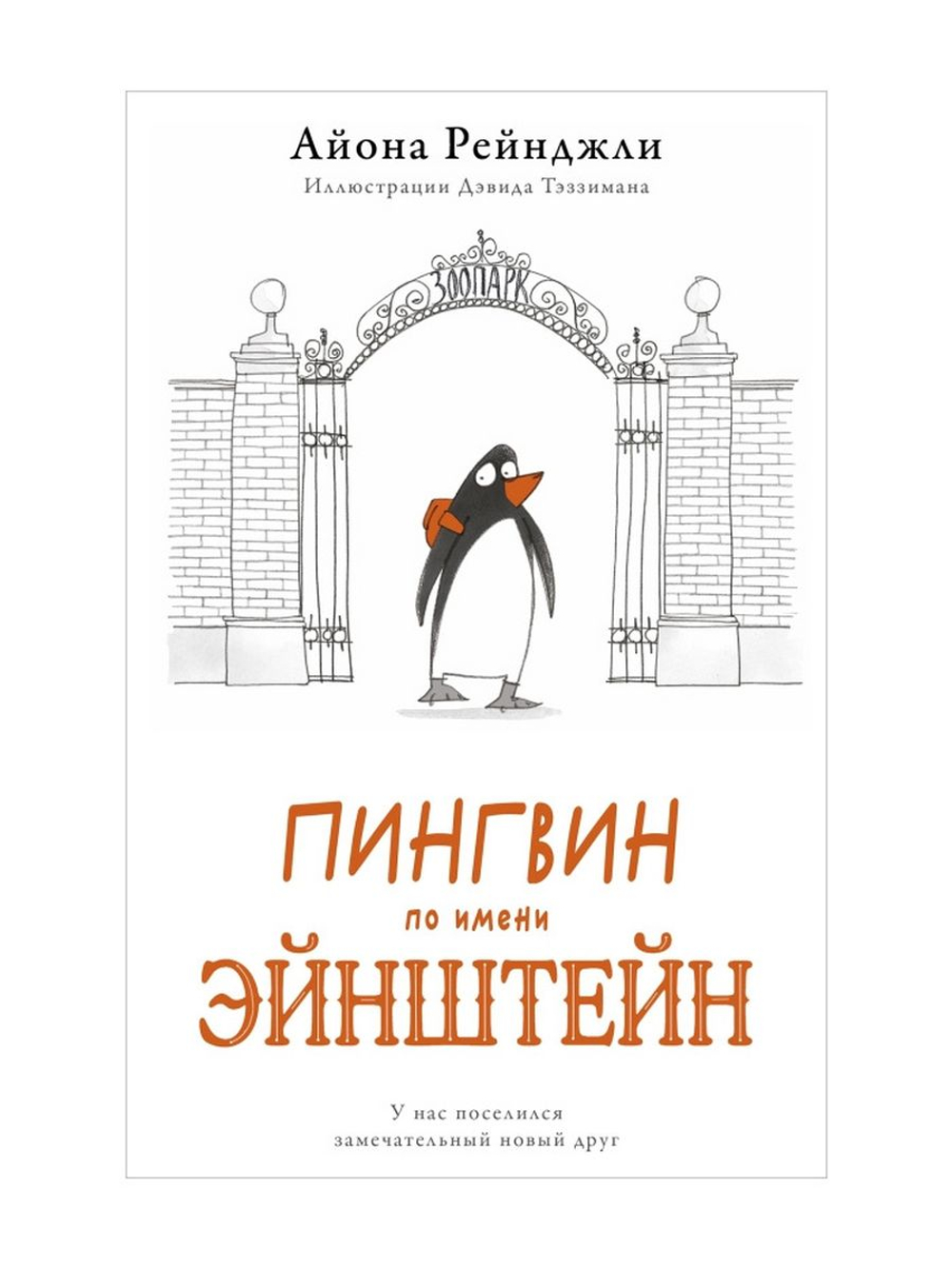 Пингвин по имени Эйнштейн