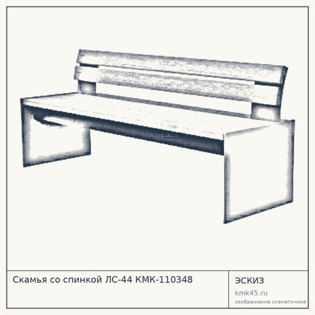 Скамья со спинкой ЛС-44 КМК-110348 — от 11 000 ₽