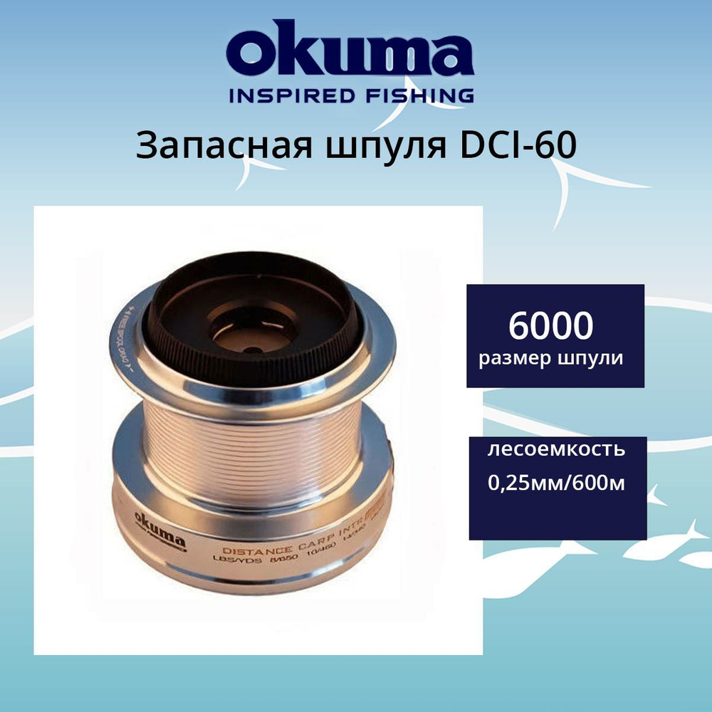 Запасная шпуля для рыболовной катушки DCI-80