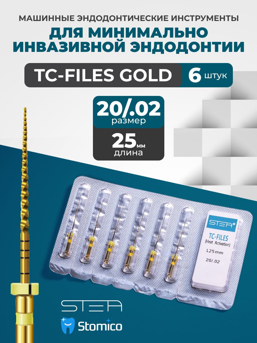 Машинные эндодонтические инструменты STEA TC-Files Gold для минимально инвазивной эндодонтии, 25мм, размер 20/.02