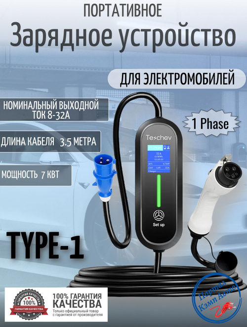 Портативная зарядная станция Teschev Type-1 8-32А, 7кВт, 3.5м NY32AK-35T1