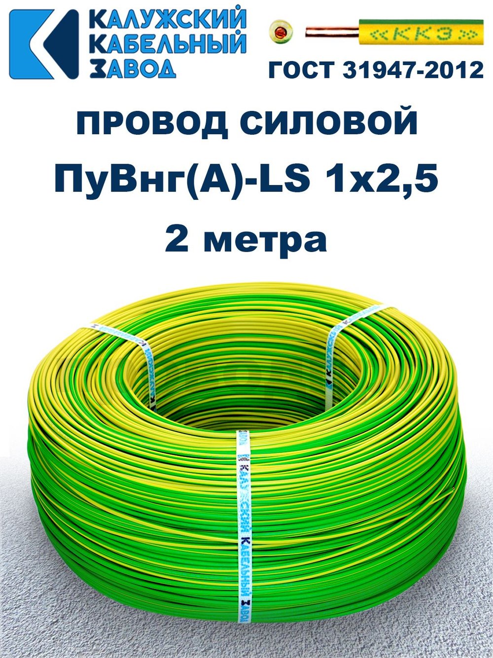 Провод ПуВнг(A)-LS 1х2,5 ж/з ГОСТ, 2 метра
