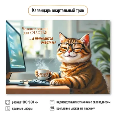 Календарь трио 2027 офис
