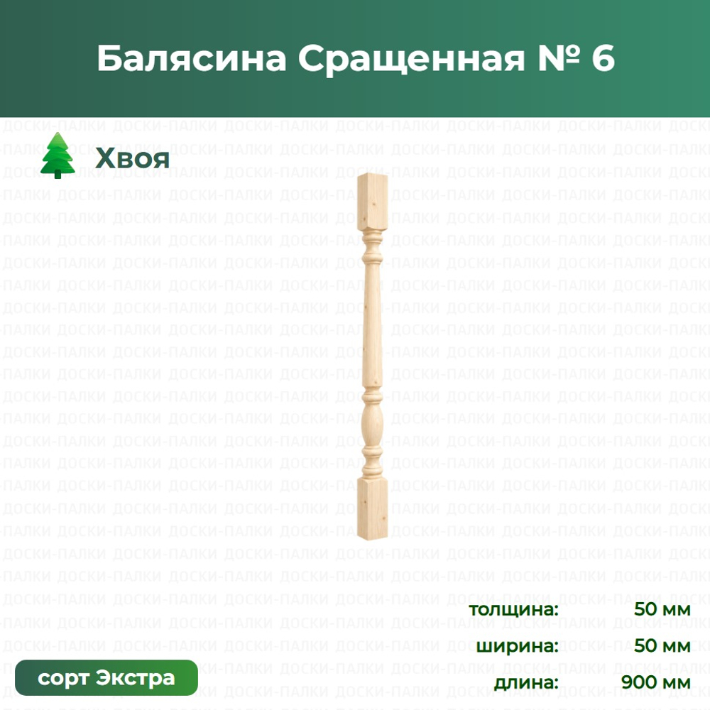 Балясина Сращенная № 6 Хвоя, 50×50×900 мм, сорт Экстра
