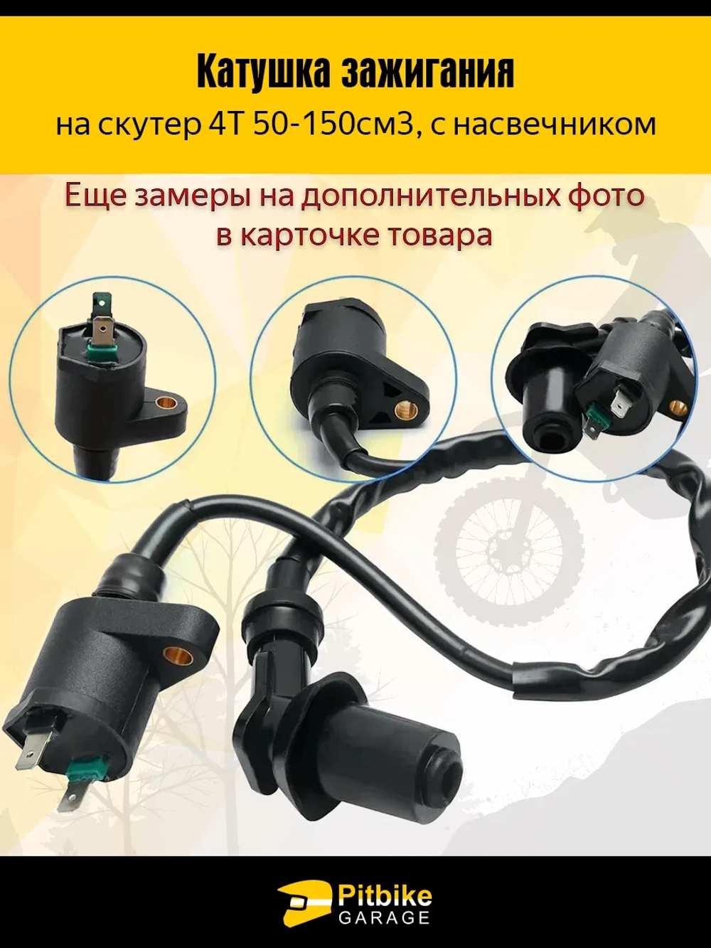 P++ Bt(нет продаж) Kt Rt Et Катушка зажигания на скутер 4Т с насвечником