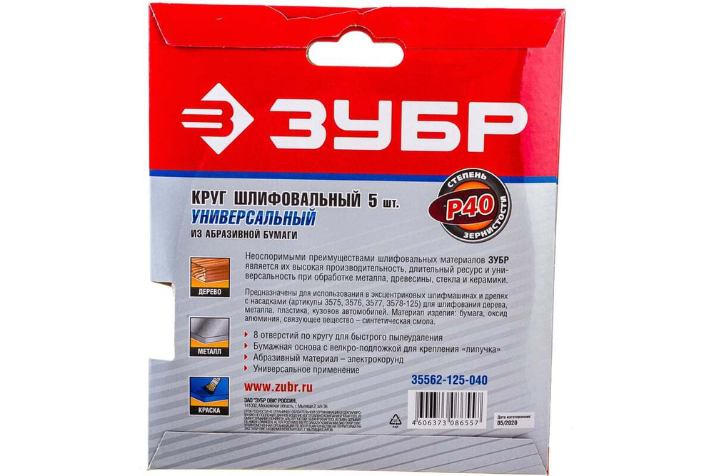 Круг шлифовальный универсальный 5 шт. (125 мм; Р40) "МАСТЕР" Зубр 35562-125-040