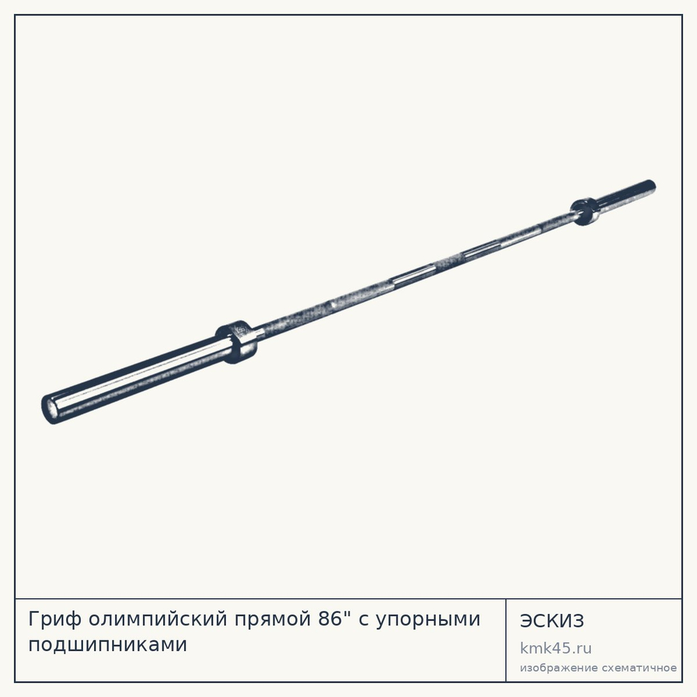 Гриф олимпийский прямой 86" с упорными подшипниками — от 22 000 ₽