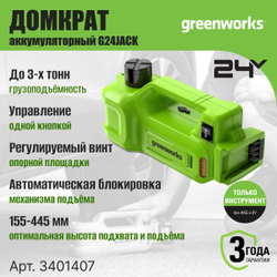 Домкрат гидравлический G24JACK, 24V, 155 мм подхват, 445 мм макс.подъем, автоблокировка, LED, без АКБ и ЗУ, Greenworks 3401407