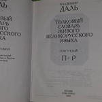 Толковый словарь живого великорусского языка. Том 3. П-Р