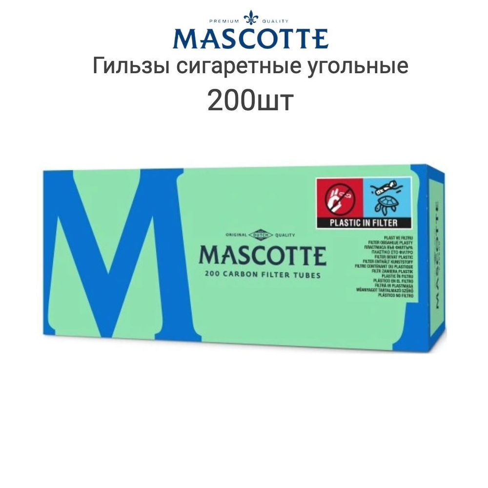 Гильзы для сигарет "Mascotte" KS Carbon Filter 200шт