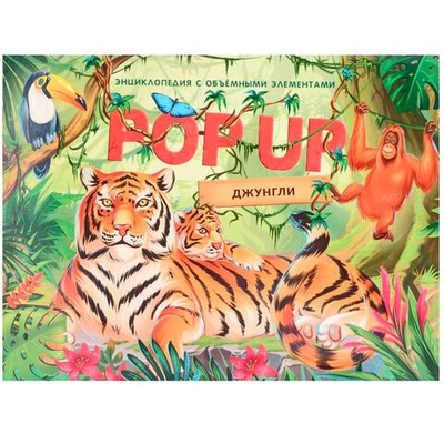 Книжка-панорамка. Энциклопедия POP UP. Джунгли 9785001347323 (Malamalama)