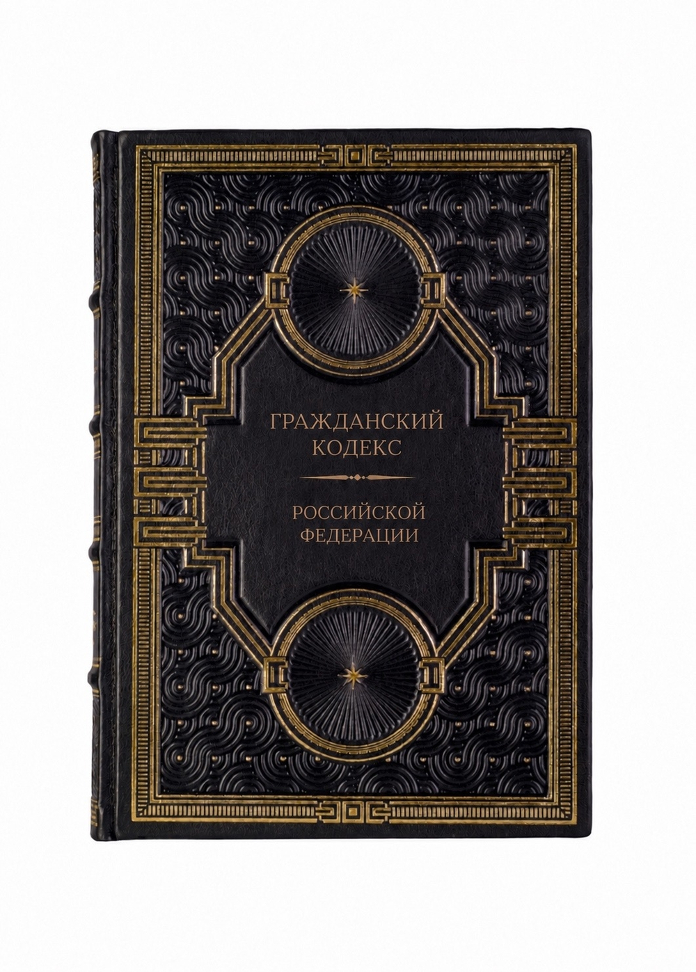 Гражданский кодекс российской федерации. Книга в кожаном переплете.
