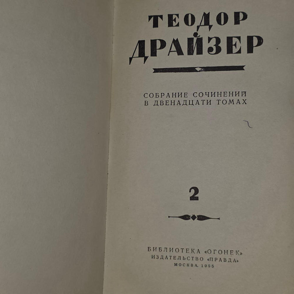 Теодор Драйзер. Собрание сочинений в двенадцати томах. Том 2