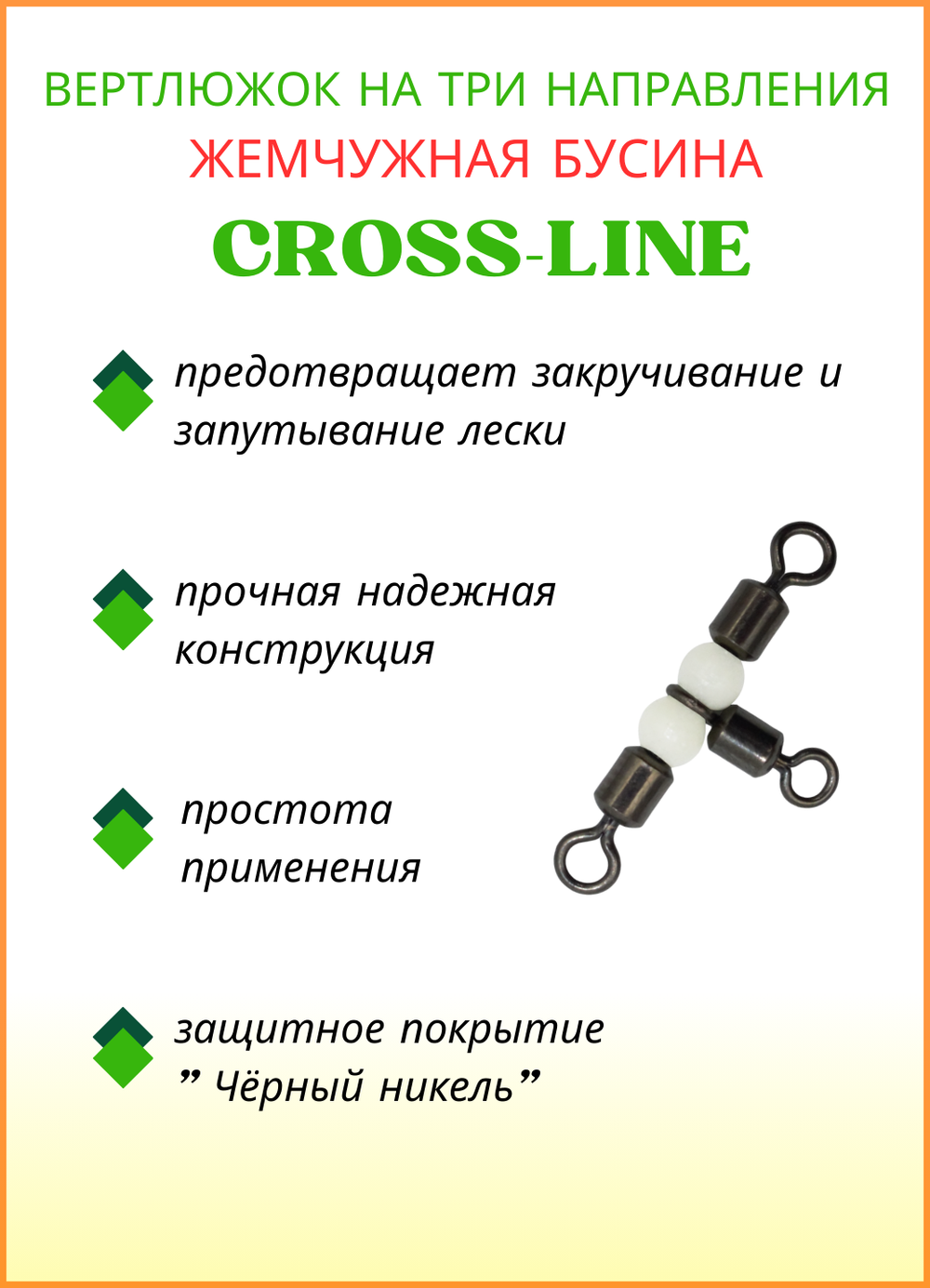 Вертлюжок рыболовный Fish Crystal  на три направления (жемчужная бусина) CROSS-LINE 1027 5х6 (5 упаковок)