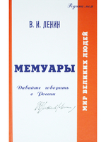 Мемуары. Мои воспоминания о России