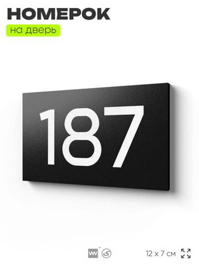 Номер на дверь 187, табличка на дверь для офиса, квартиры, кабинета, аудитории, склада, черная 120х70 мм, Айдентика Технолоджи