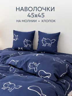 Наволочка комплект 2шт перкаль Сказка "Котики" 45х45 см на молнии