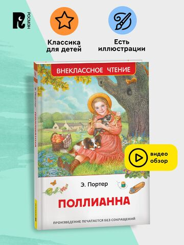 Портер Э. Поллианна (ВЧ)