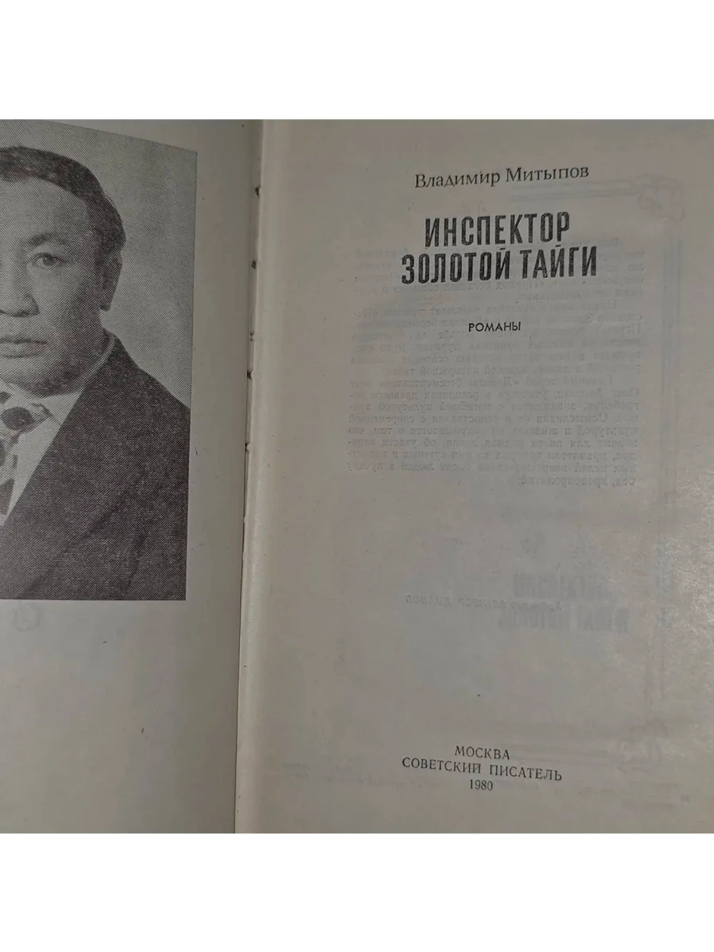 книга " Инспектор золотой тайги "