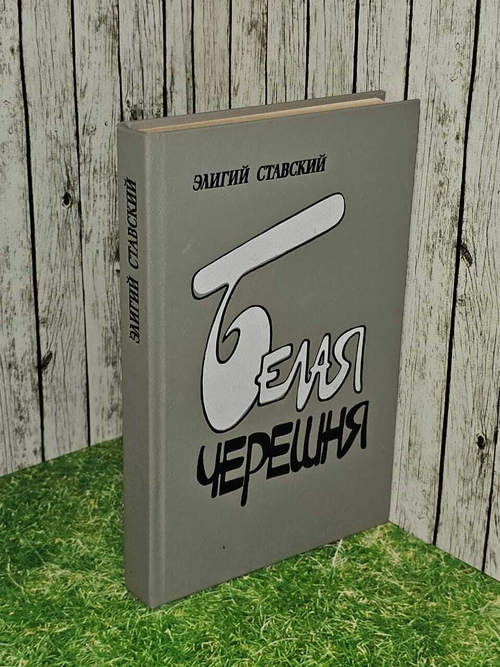 Белая черешня. Ставский Элигий Станиславович