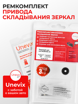 Ремкомплект механизма складывания зеркал KIA SPORTAGE (II) [Кузов: KM] 03.2006-03.2007 (Z-8)