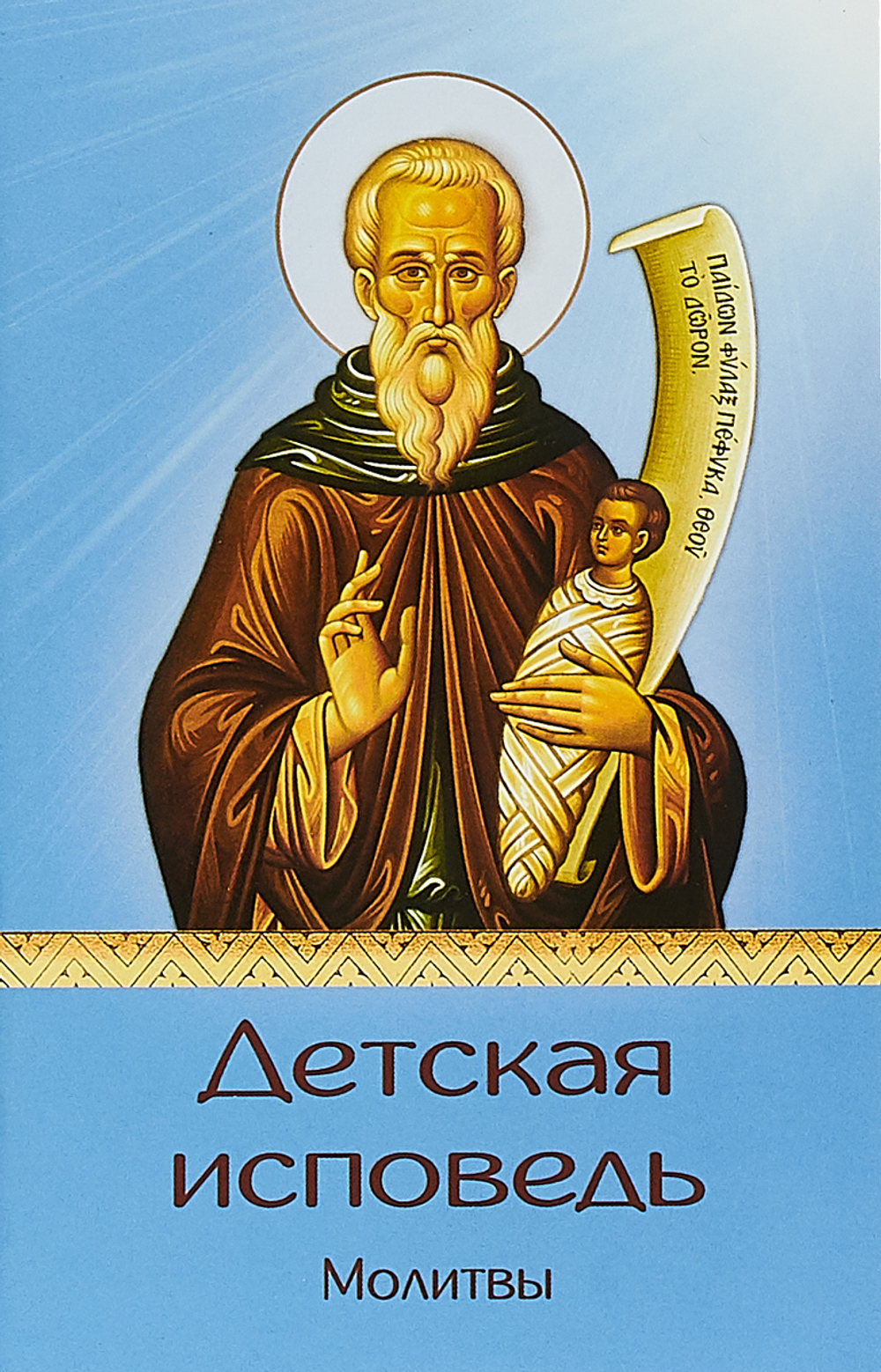 Детская исповедь. Молитвы Протоиерей Максим Брусов