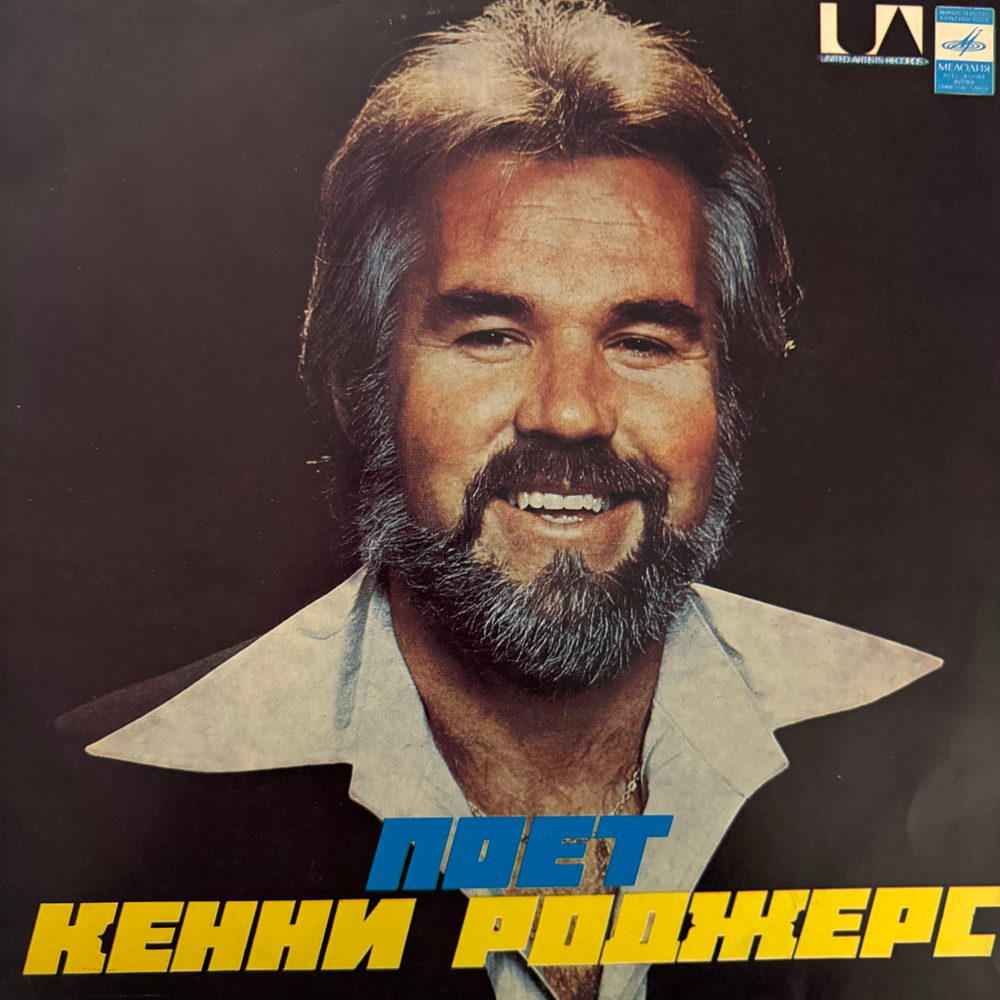 Виниловая пластинка Кенни Роджерс – Поет Кенни Роджерс (Мелодия) LP