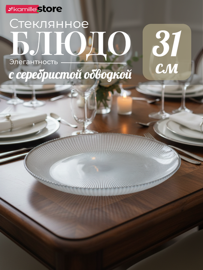 Блюдо стеклянное 31х3,5 см., с серебристой обводкой, жемчужный