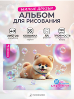 Альбом для рисования А4 "Милые друзья. Шпиц" 40л 100гр/м2 (Funguru)
