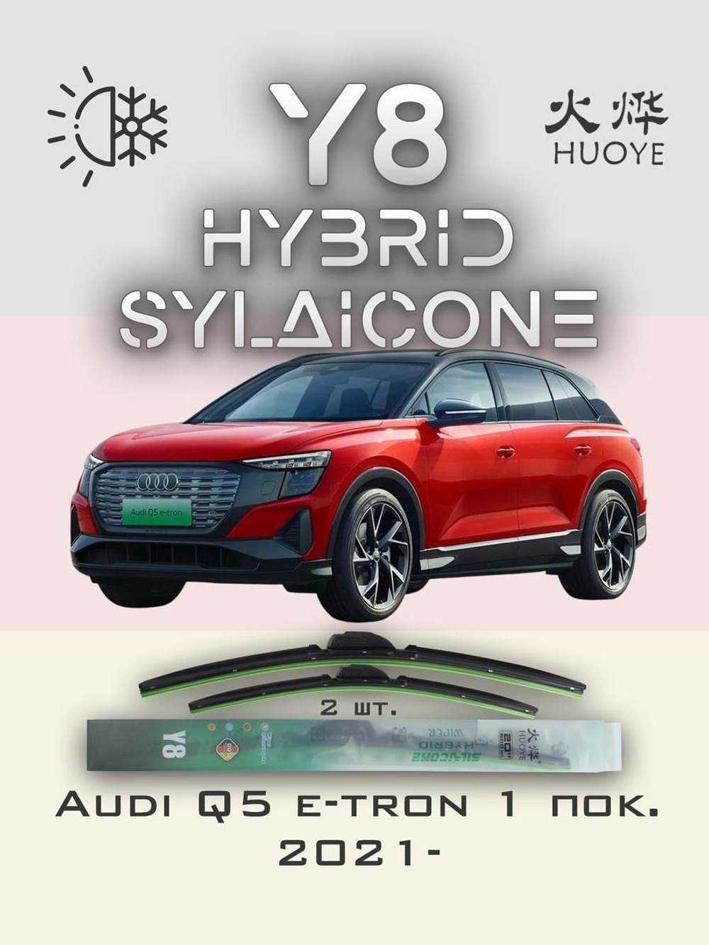Щетки стеклоочистителя HUOYE Y8 600/500 мм на Audi Q5etron | Push button