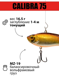 Раттлин (виб) Calibra 75 мм 16.5 г на окуня, судака, щуку