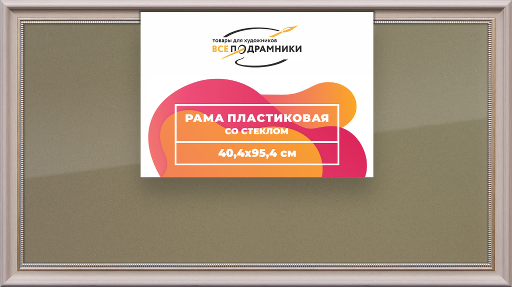 Рамка 40x95 для постера и фотографий