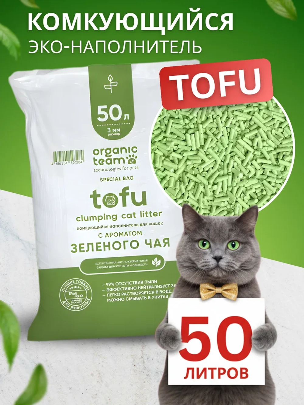 соевый наполнитель Тофу комкующийся, зеленый чай 50 л