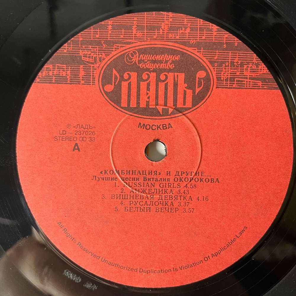 Винтажная виниловая пластинка LP Комбинация И Другие, Лучшие Песни Виталия Окорокова (Россия 1992) Бухгалтер