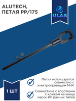 ALUTECH Петля PP/175, 1141213, приводная, для электроприводов с системой аварийного ручного подъема, под воротки КР