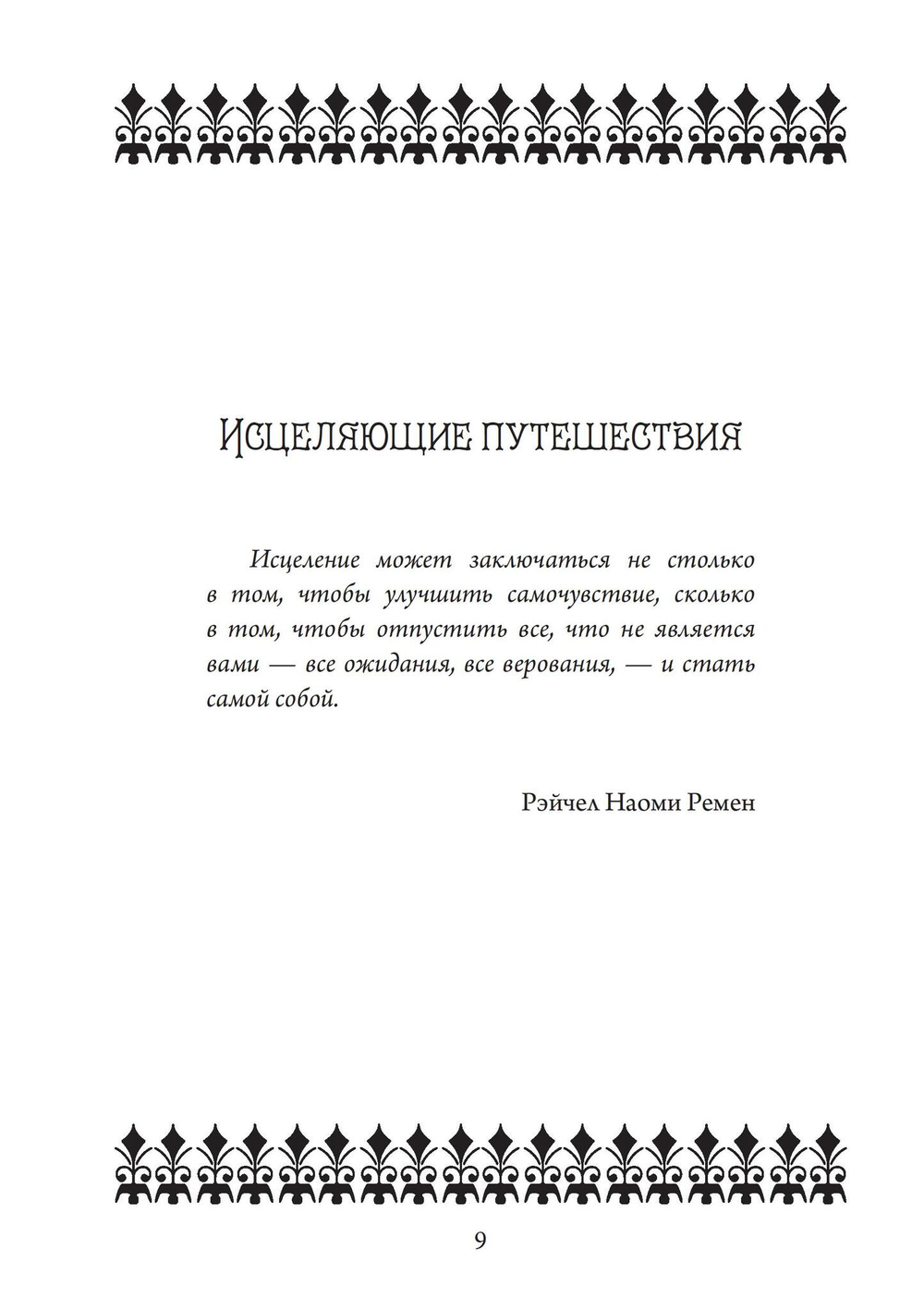 Осознанная женщина — осознанная жизнь. Истории об исцелении тела, души и разума (PDF)