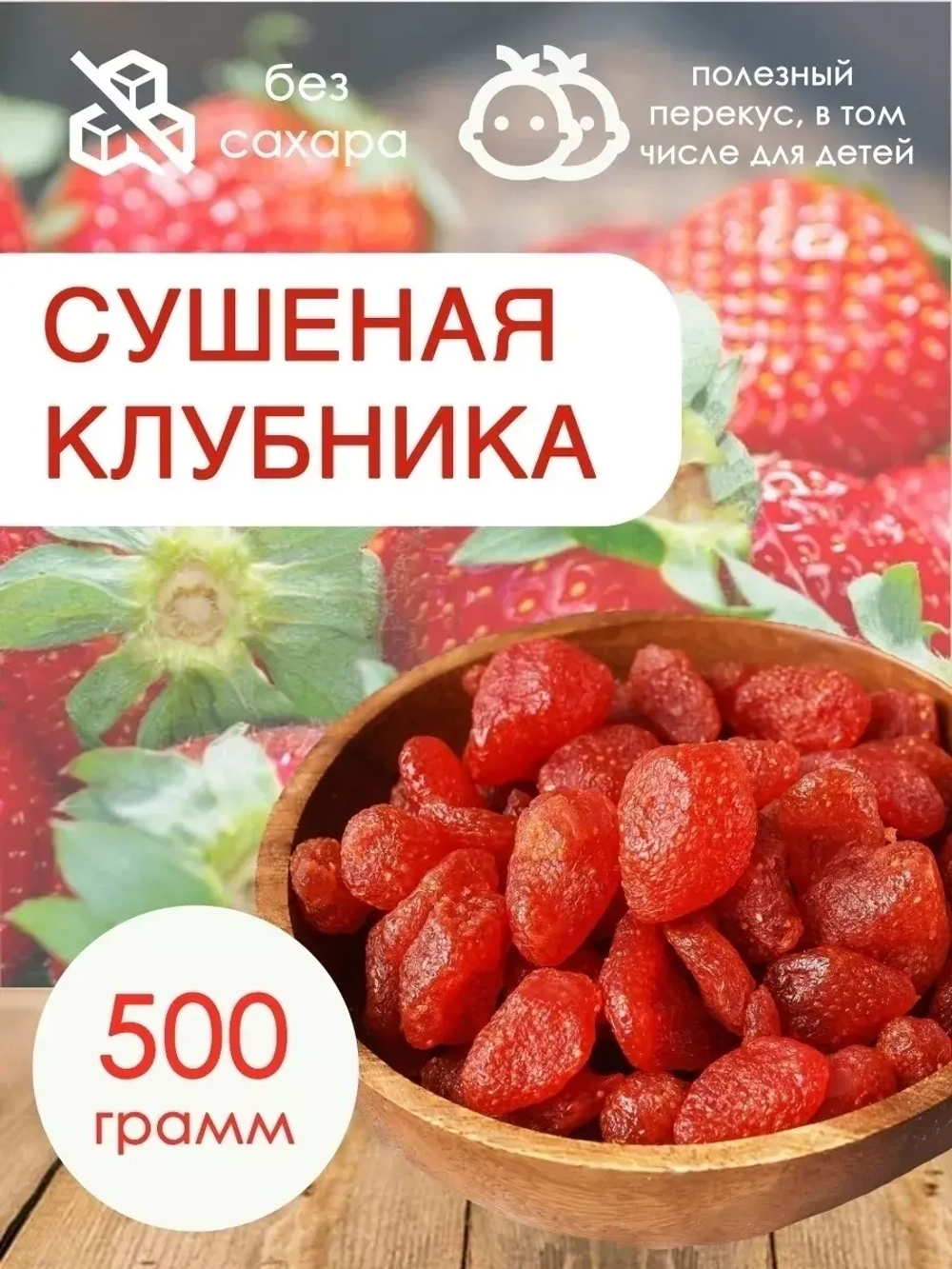 Клубника сушеная/Клубника без сахара/Клубника натуральная