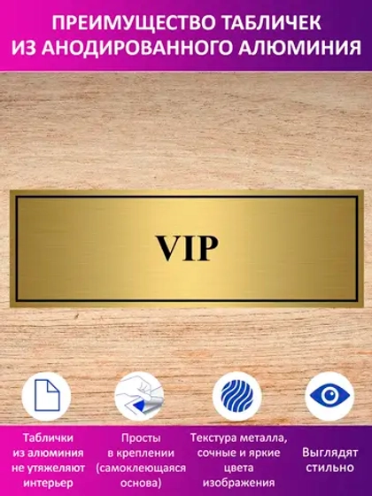 Табличка "VIP".