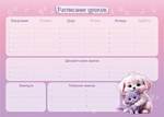 Расписание уроков А4 "Милашки" д/девочек (Schoolformat)