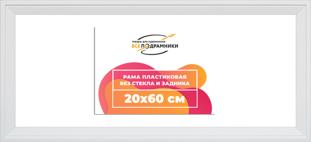 Рама 20x60 для картин и фотографий