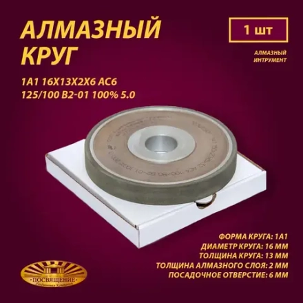 Круг Алмазный Шлифовальный 1А1 16х13х2х6 АС6 125 100 В2-01 100% 5.0