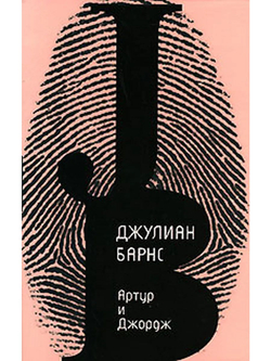 Артур и Джордж