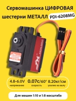 Сервомашинка цифровая металл 8КГ PDI-6208MG