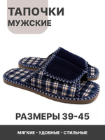 Тапочки мужские арт.124 вельвет