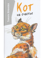 Кот на счастье