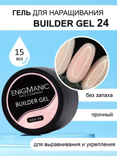Гель для наращивания ENIGMA Builder gel 24 15 мл.
