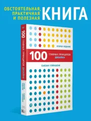 100 главных принципов дизайна. 2-е издание Как удержать внимание