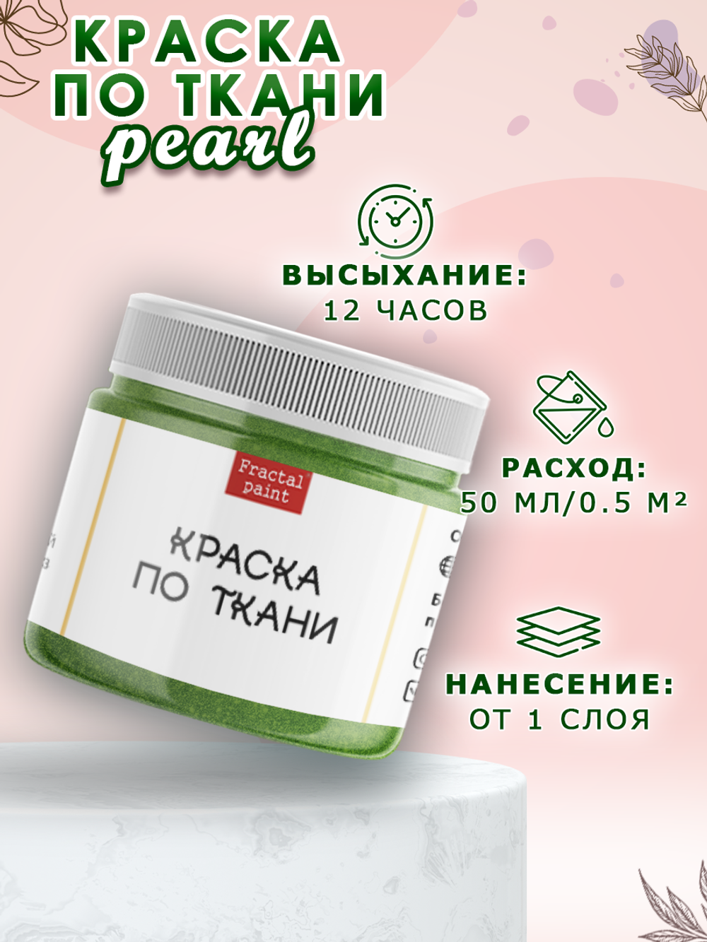 Краска по ткани и обуви, одежды акриловая перламутровая «Кошачий глаз»