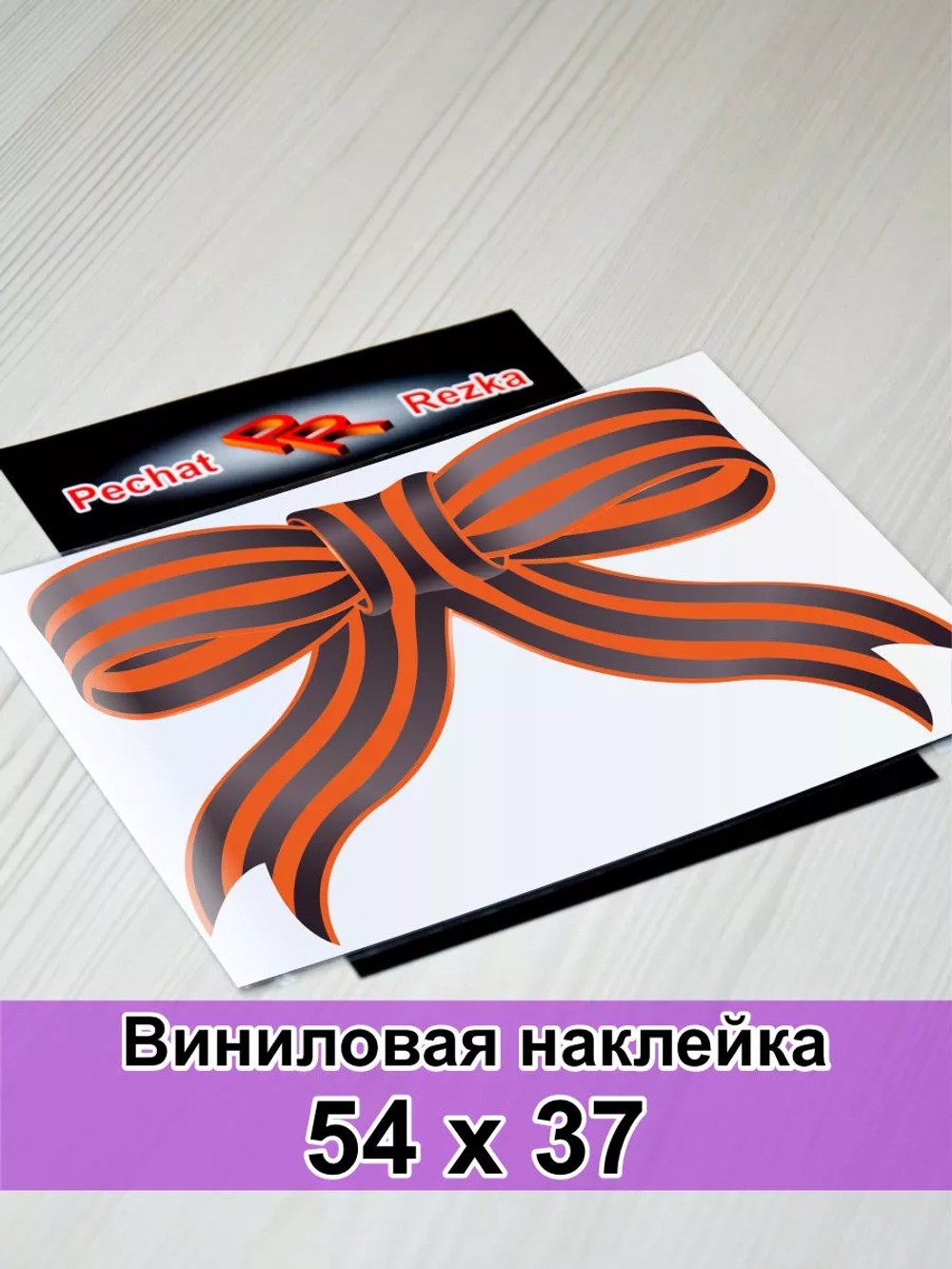 Наклейка - Георгиевская ленточка