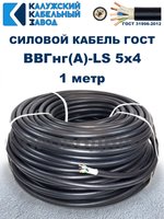 Кабель ВВГнг(А)-LS 5х4,0 ГОСТ, 1 метр, Калужский кабельный завод